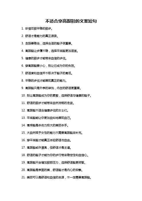 不适合穿高跟鞋的文案短句