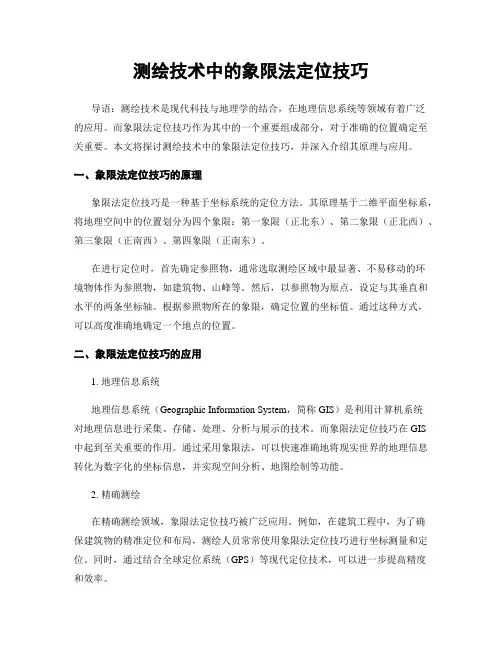 测绘技术中的象限法定位技巧