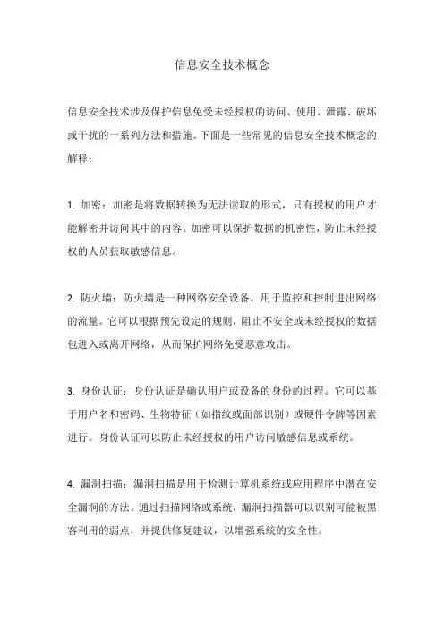 信息安全技术概念