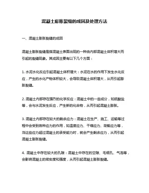 混凝土膨胀裂缝的成因及处理方法