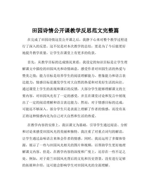 田园诗情公开课教学反思范文完整篇