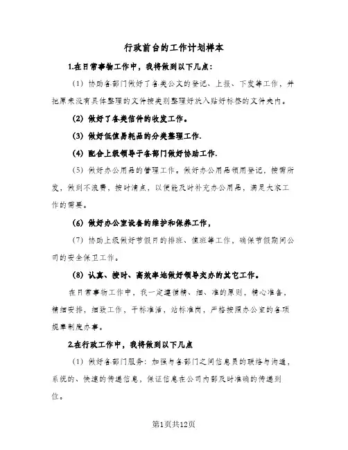 行政前台的工作计划样本(5篇)