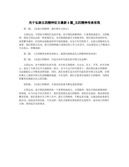关于弘扬五四精神征文最新5篇_五四精神传承有我