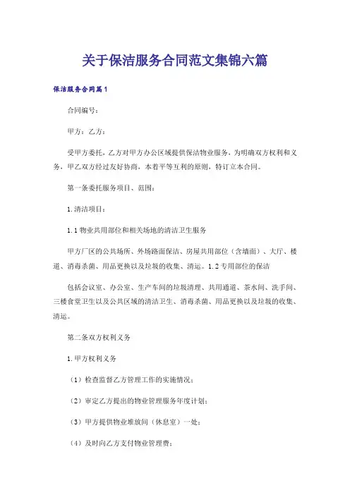 关于保洁服务合同范文集锦六篇