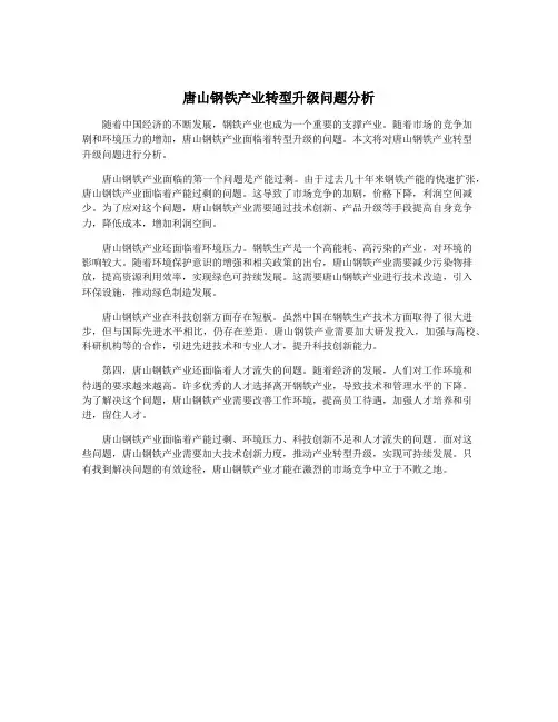 唐山钢铁产业转型升级问题分析