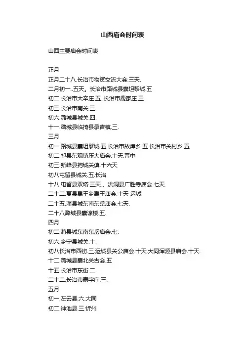 山西庙会时间表