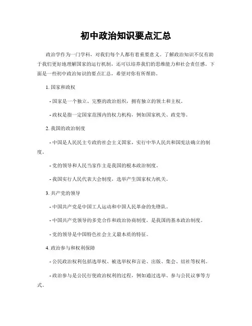初中政治知识要点汇总