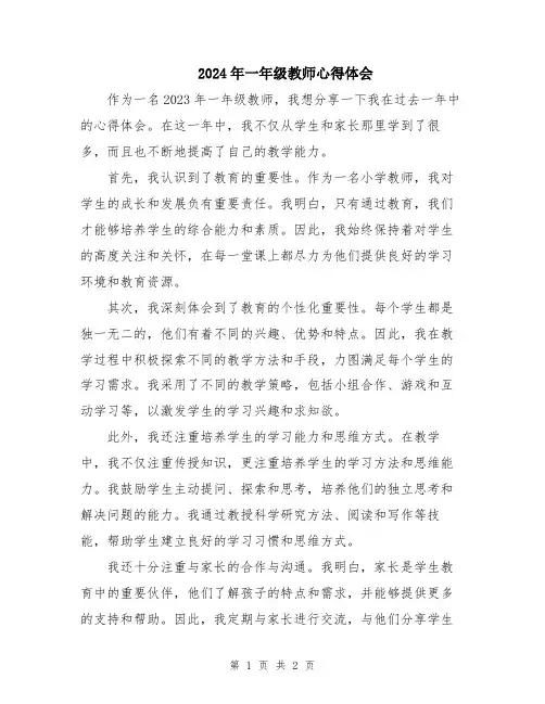 2024年一年级教师心得体会