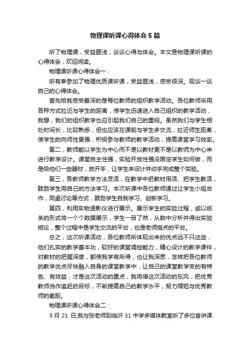 物理课听课心得体会5篇