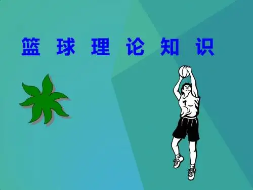 《篮球》【初中体育教学PPT课件】
