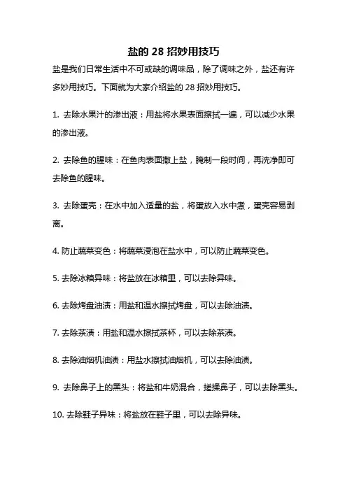 盐的28招妙用技巧