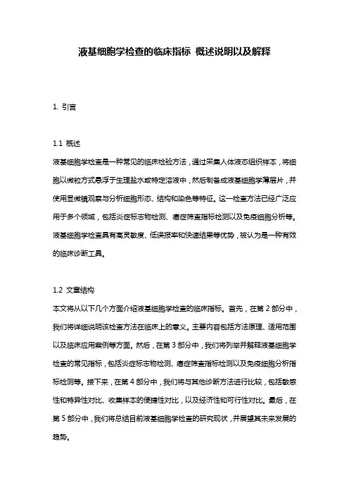 液基细胞学检查的临床指标_概述说明以及解释