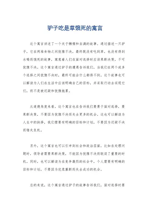 驴子吃是草饿死的寓言
