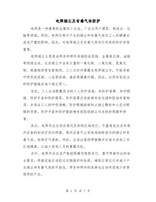 电焊烟尘及有毒气体防护(三篇)