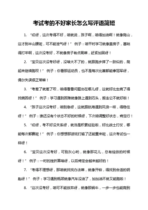 考试考的不好家长怎么写评语简短