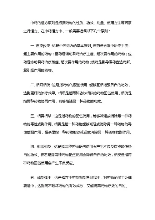 中药的组方原则