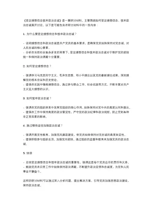 坚定理想信念筑牢政治忠诚研讨材料