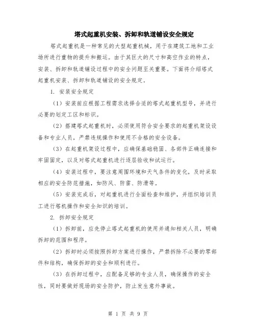塔式起重机安装、拆卸和轨道铺设安全规定（4篇）