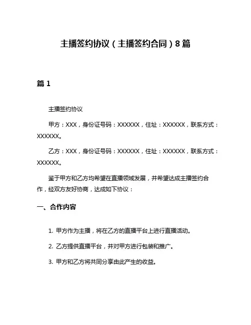 主播签约协议(主播签约合同)8篇