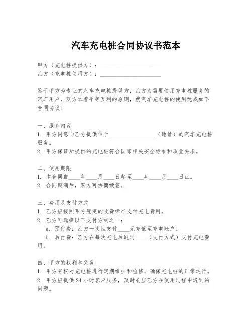 汽车充电桩合同协议书范本