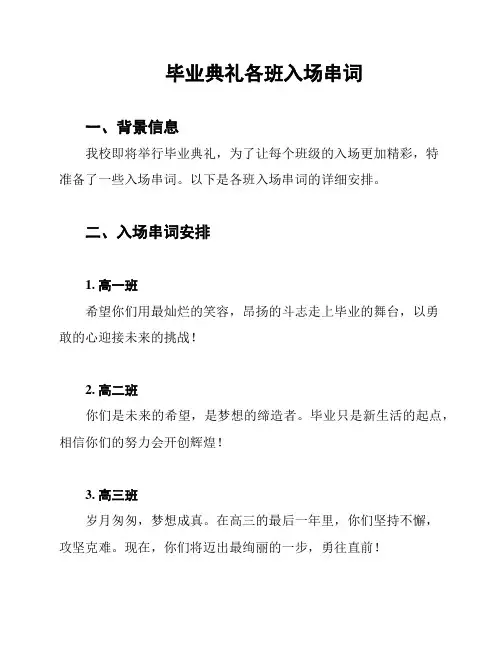 毕业典礼各班入场串词