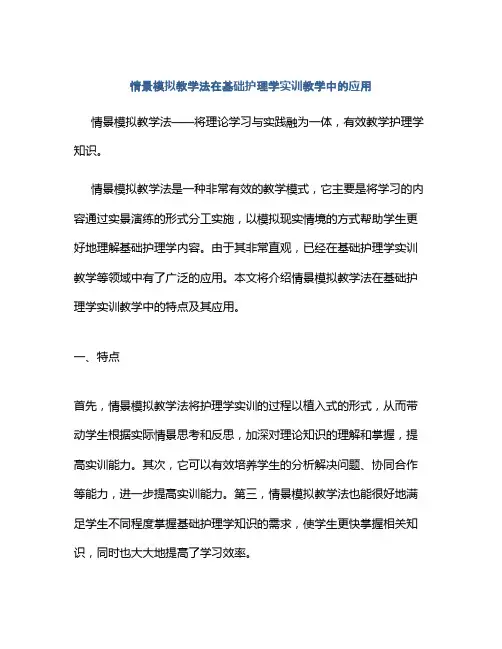 情景模拟教学法在基础护理学实训教学中的应用