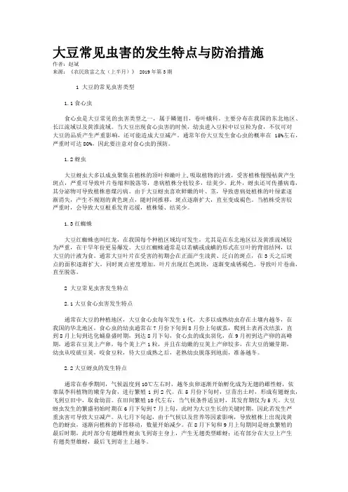 大豆常见虫害的发生特点与防治措施