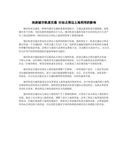 浅谈城市轨道交通 对站点周边土地利用的影响