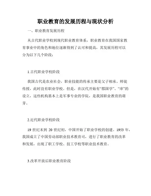 职业教育的发展历程与现状分析