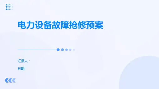 电力设备故障抢修预案