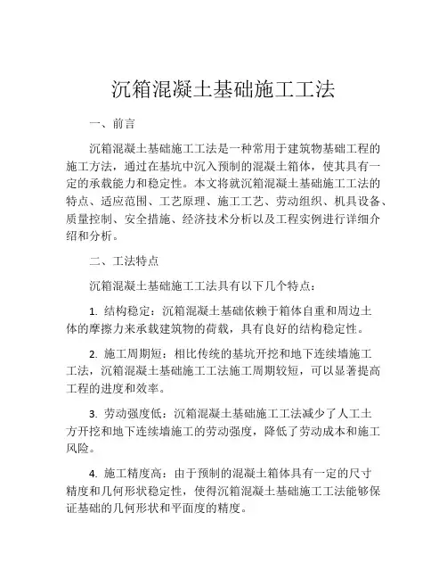 沉箱混凝土基础施工工法(2)