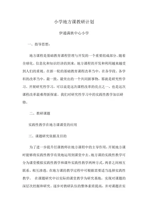 小学地方课教研计划