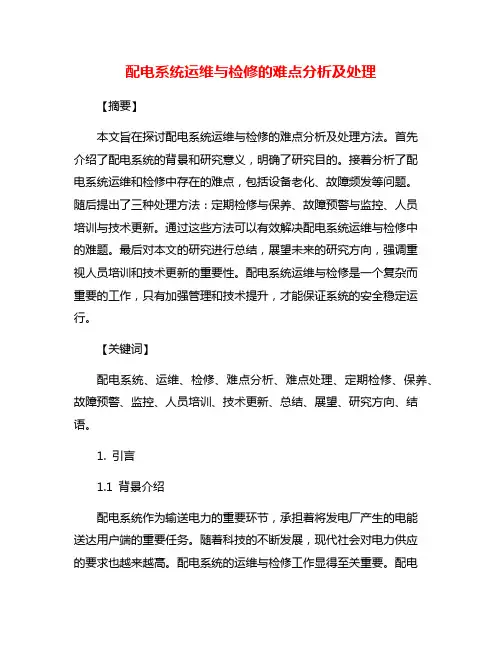 配电系统运维与检修的难点分析及处理
