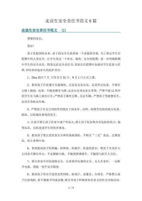 走读生安全责任书范文6篇