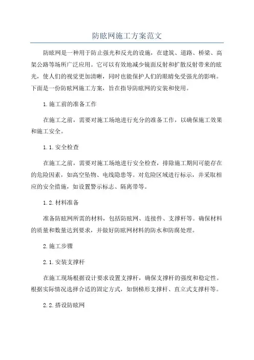 防眩网施工方案范文
