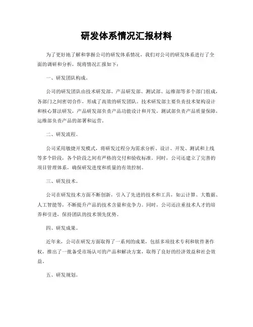 研发体系情况汇报材料