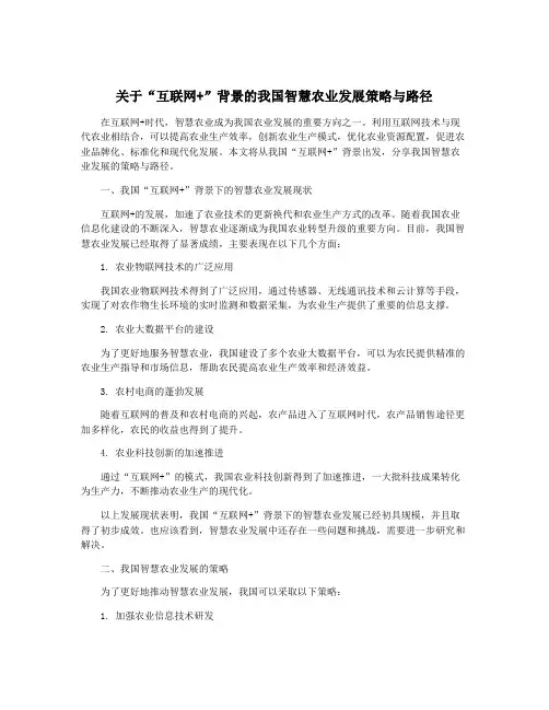 关于“互联网+”背景的我国智慧农业发展策略与路径
