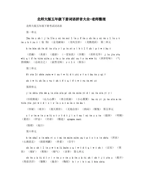 北师大版五年级下册词语拼音大全-老师整理