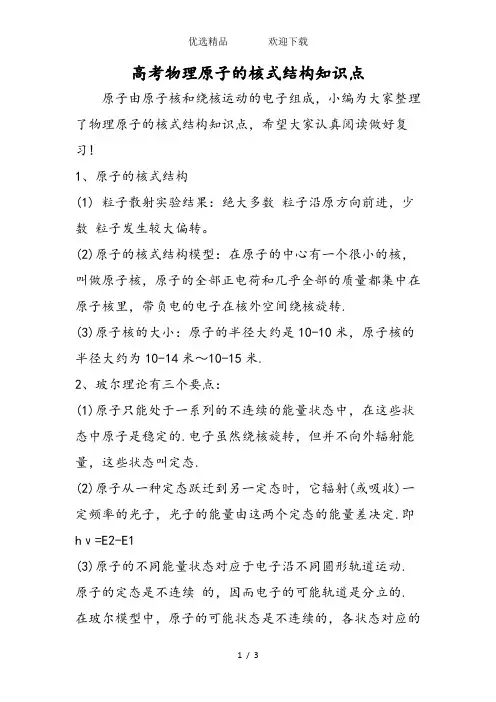 高考物理原子的核式结构知识点