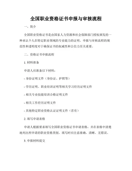 全国职业资格证书申报与审核流程