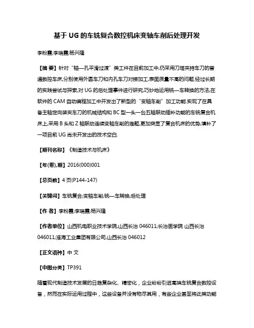 基于UG的车铣复合数控机床变轴车削后处理开发