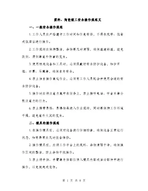 塑料、陶瓷模工安全操作规范文（3篇）