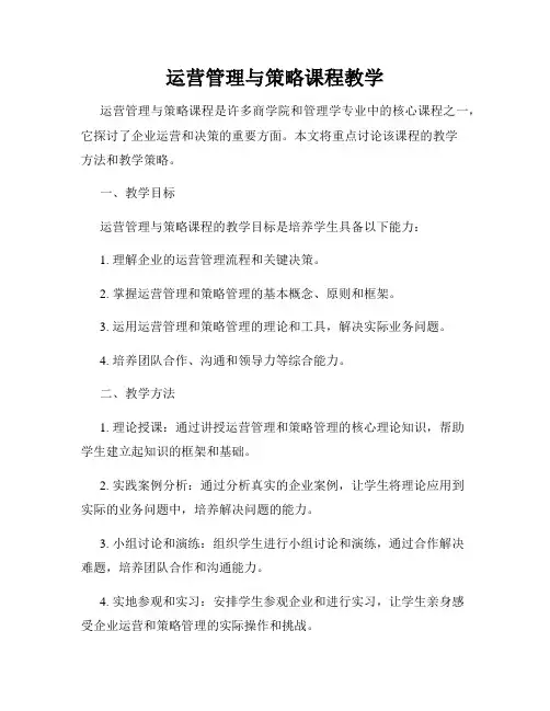 运营管理与策略课程教学