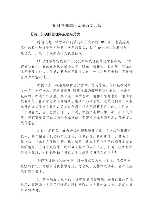 项目管理年度总结范文四篇