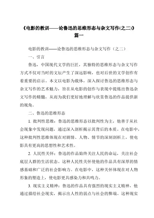 《2024年电影的教训——论鲁迅的思维形态与杂文写作(之二)》范文