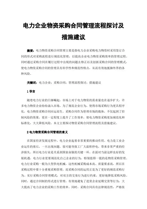 电力企业物资采购合同管理流程探讨及措施建议