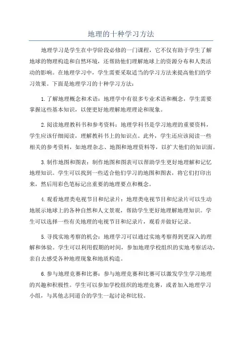 地理的十种学习方法