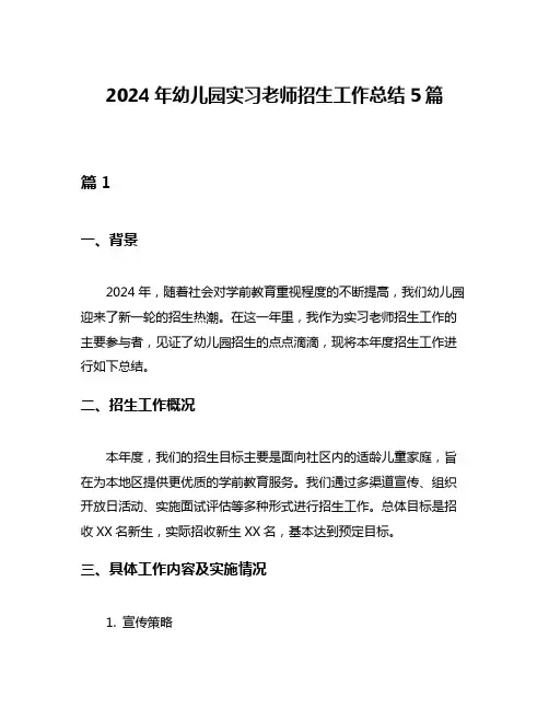 2024年幼儿园实习老师招生工作总结5篇