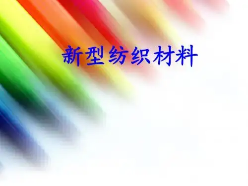 纺织新材料