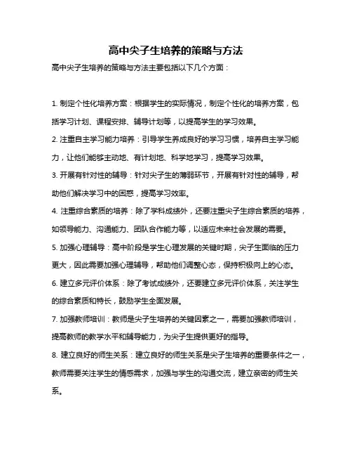 高中尖子生培养的策略与方法